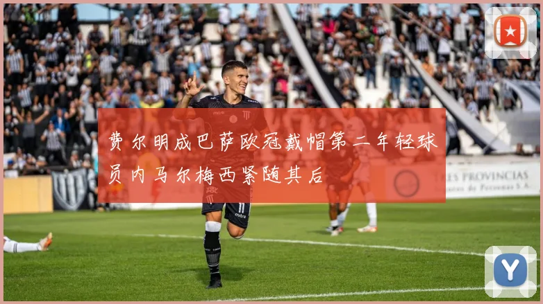 费尔明成巴萨欧冠戴帽第二年轻球员内马尔梅西紧随其后