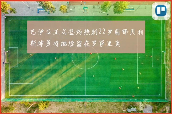 巴伊亚正式签约热刺22岁前锋贝利斯球员将继续留在罗萨里奥