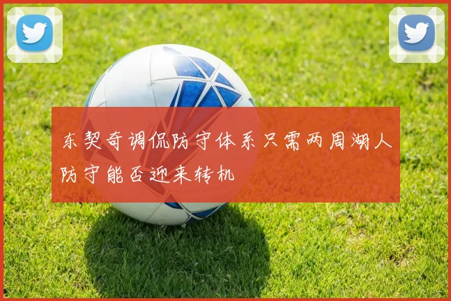 东契奇调侃防守体系只需两周湖人防守能否迎来转机