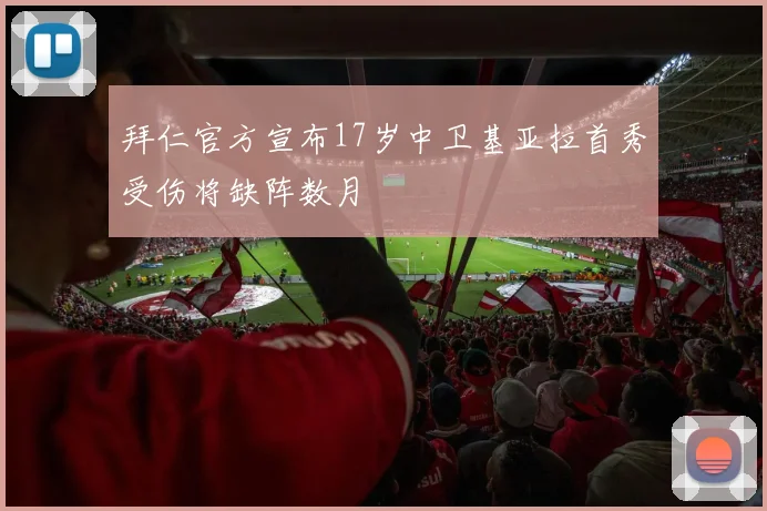 拜仁官方宣布17岁中卫基亚拉首秀受伤将缺阵数月