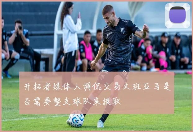 开拓者媒体人调侃交易文班亚马是否需要整支球队来换取
