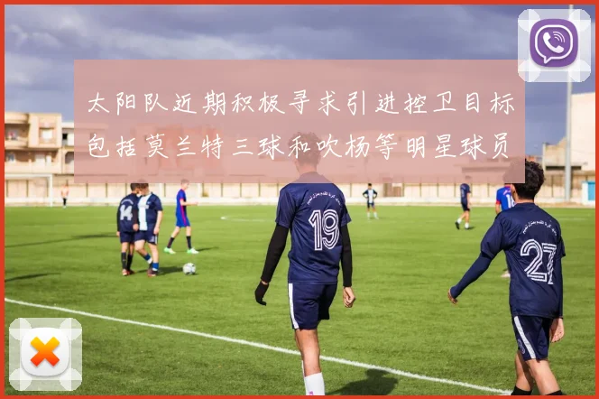 太阳队近期积极寻求引进控卫目标包括莫兰特三球和吹杨等明星球员