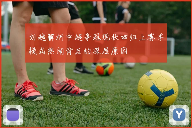 刘越解析中超争冠现状回归上赛季模式热闹背后的深层原因