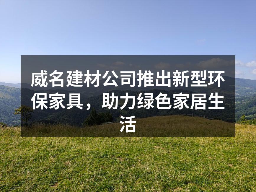 环保家具系列展示